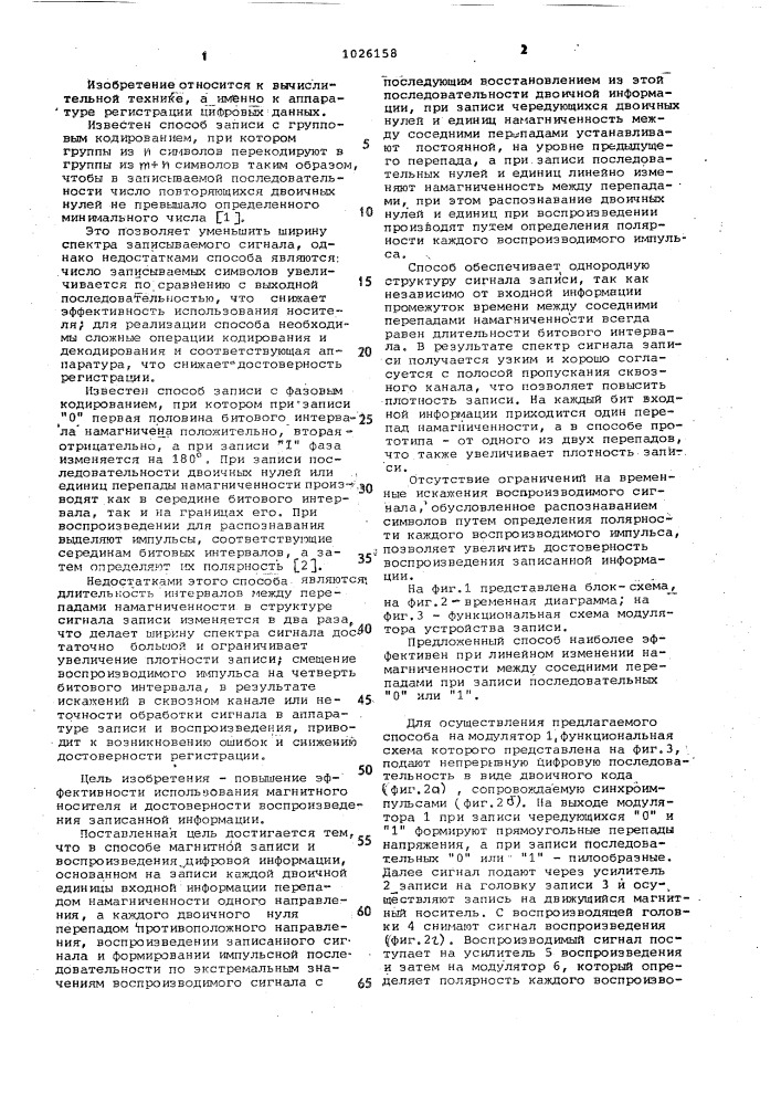 Способ магнитной записи и воспроизведения цифровой информации (патент 1026158)