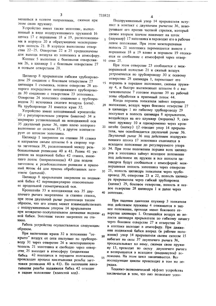Устройство к резьбонакатному стану для выталкивания заготовок из зоны накатки (патент 733825)