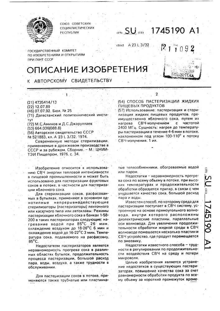 Способ пастеризации жидких пищевых продуктов (патент 1745190)