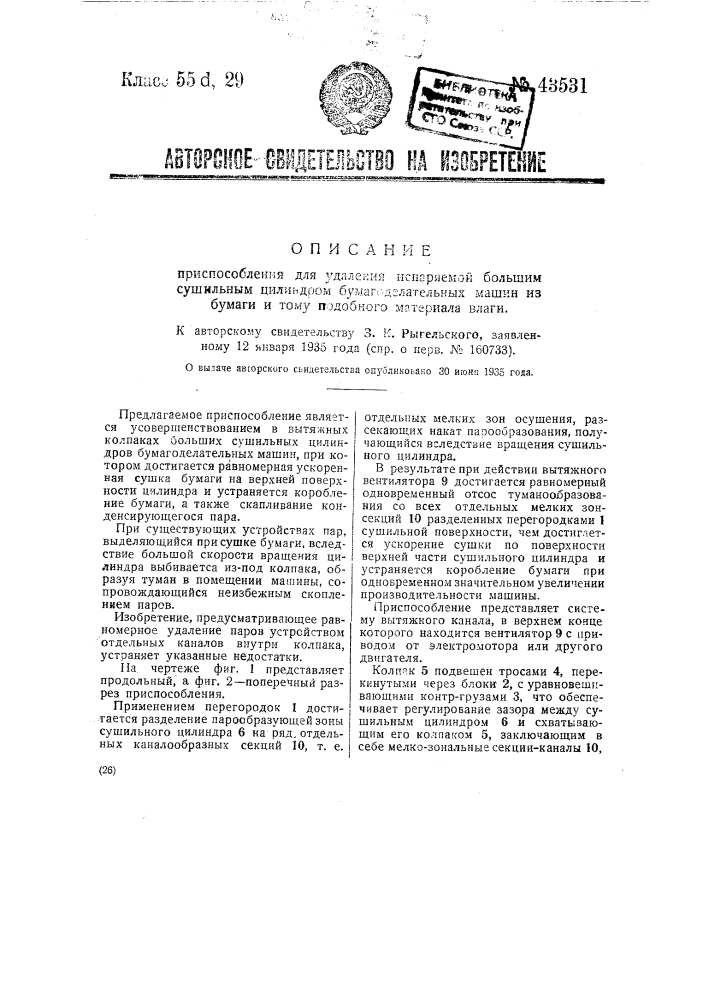 Приспособление для удаления испаряемой из бумаги большим сушильным цилиндром бумагоделательных машин влаги (патент 43531)