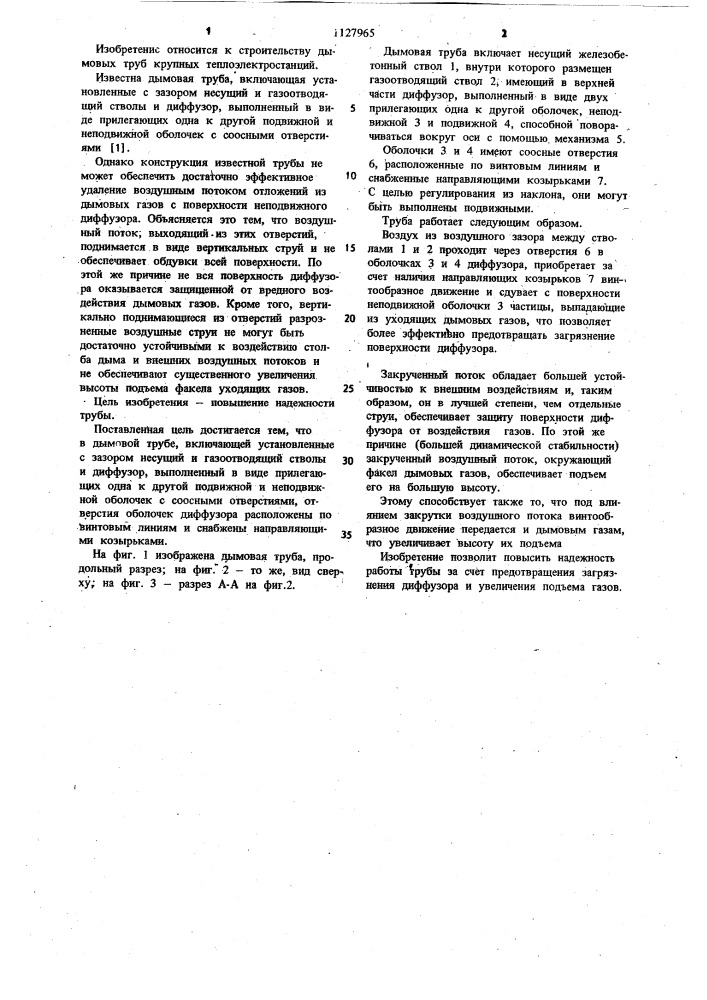 Дымовая труба (патент 1127965)
