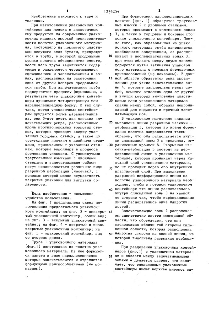 Упаковочный контейнер (патент 1276254)