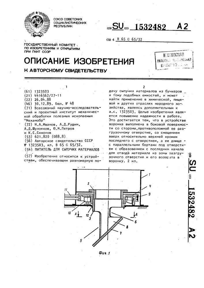 Питатель для сыпучих материалов (патент 1532482)