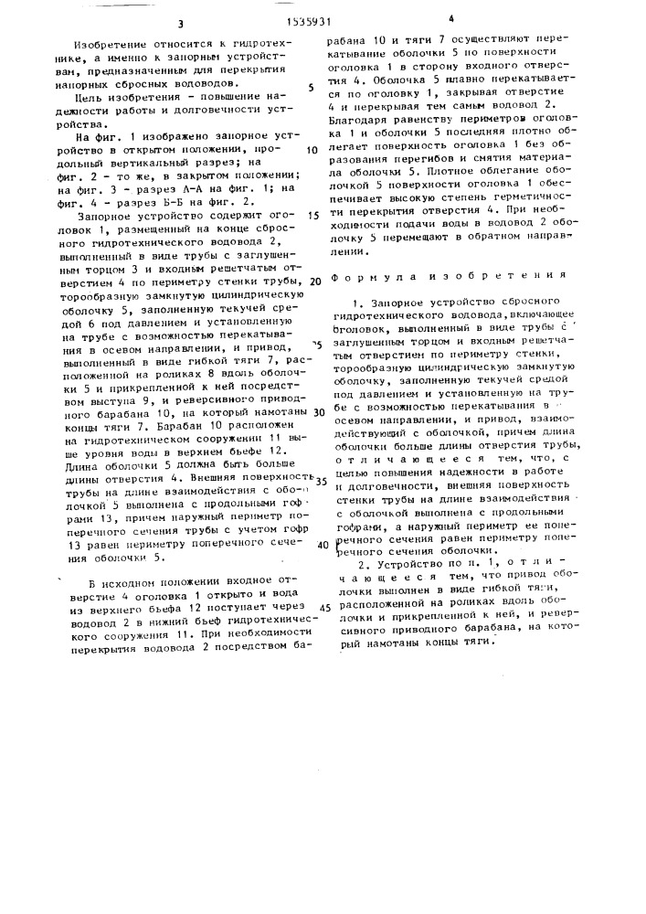 Запорное устройство сбросного гидротехнического водовода (патент 1535931)