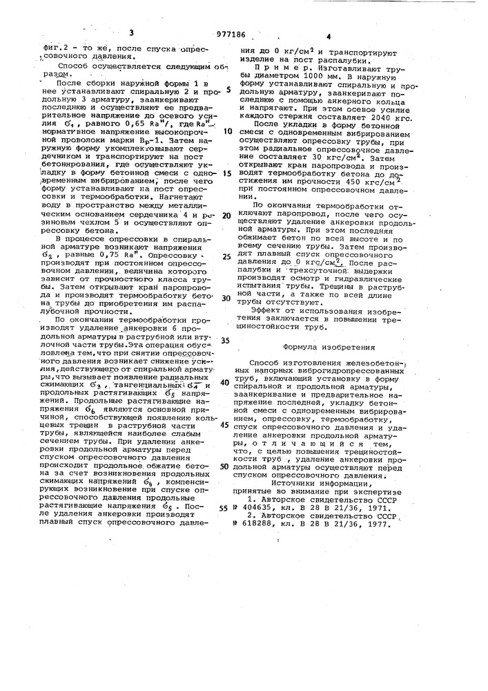 Способ изготовления железобетонных напорных виброгидропрессованных труб (патент 977186)