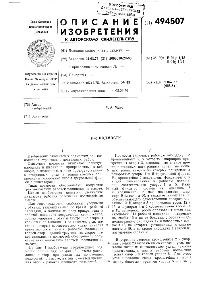Подмости (патент 494507)