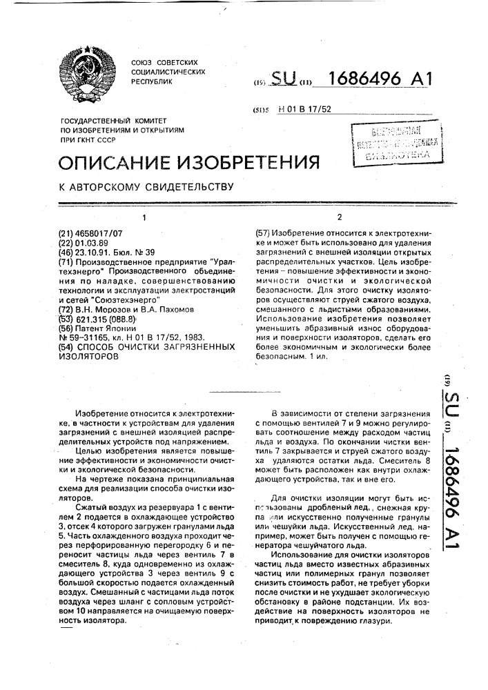 Способ очистки загрязненных изоляторов (патент 1686496)