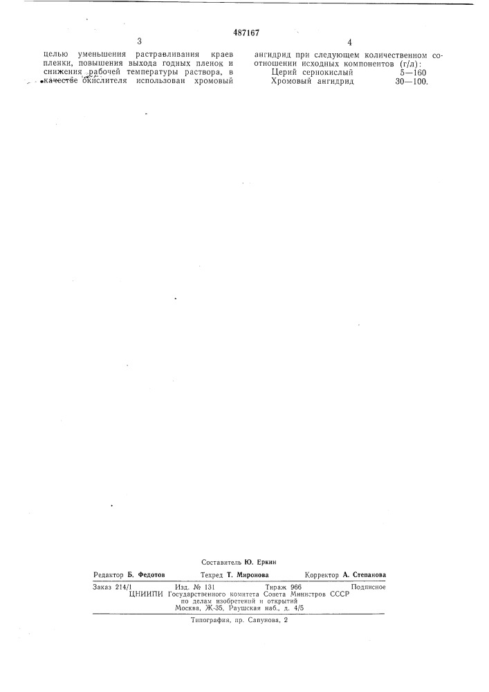Раствор для избирательного травления пленок хрома (патент 487167)