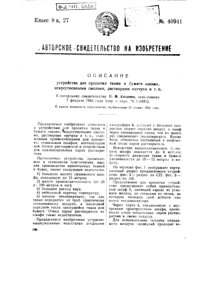 Устройство для пропитки ткани и бумаги лаками, растворами каучука и т.п. (патент 40941)