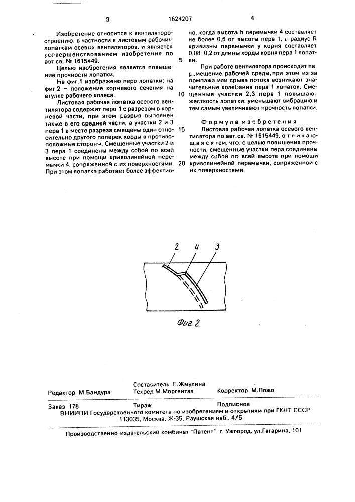 Листовая рабочая лопатка осевого вентилятора (патент 1624207)