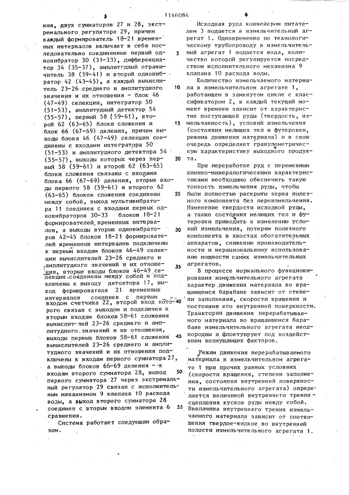 Система автоматического управления измельчительным комплексом (патент 1146084)