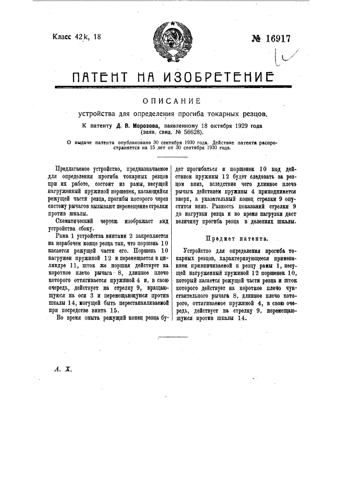 Устройство для определения прогиба токарных резцов (патент 16917)