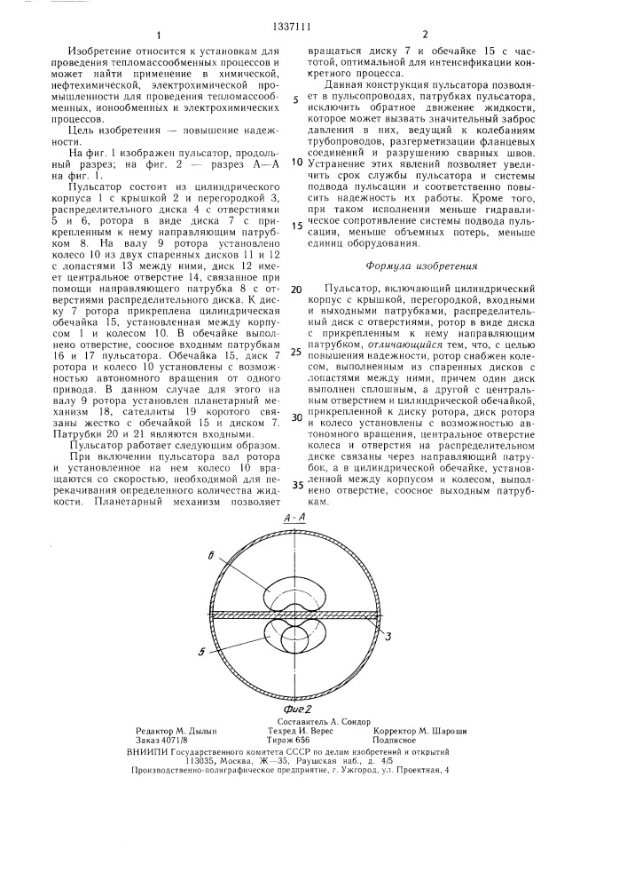 Пульсатор (патент 1337111)