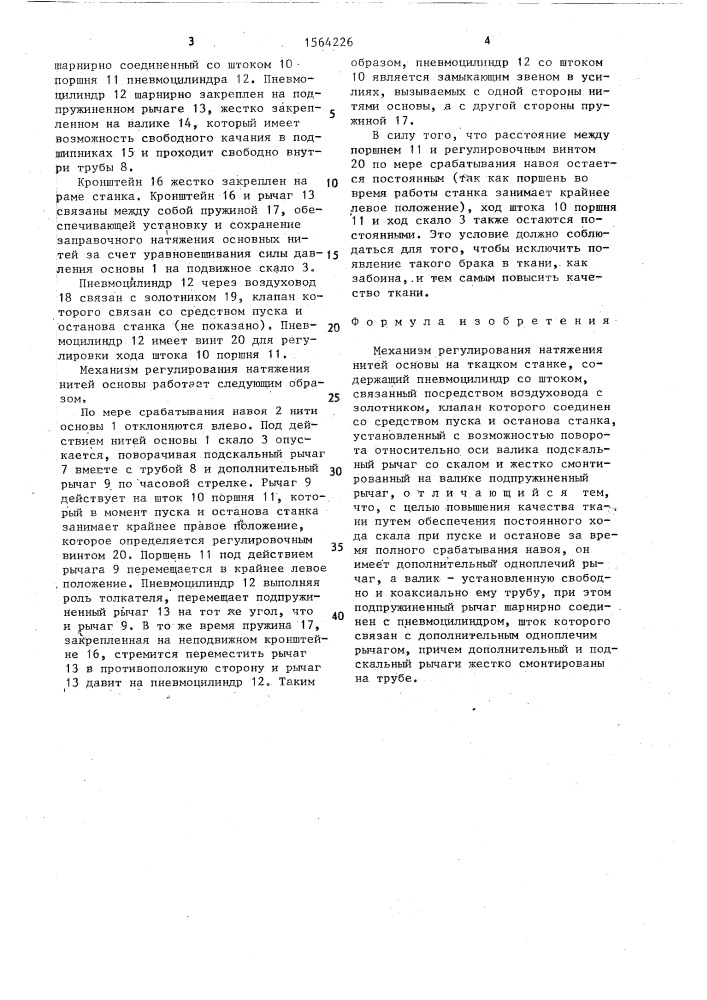 Механизм регулирования натяжения нитей основы на ткацком станке (патент 1564226)
