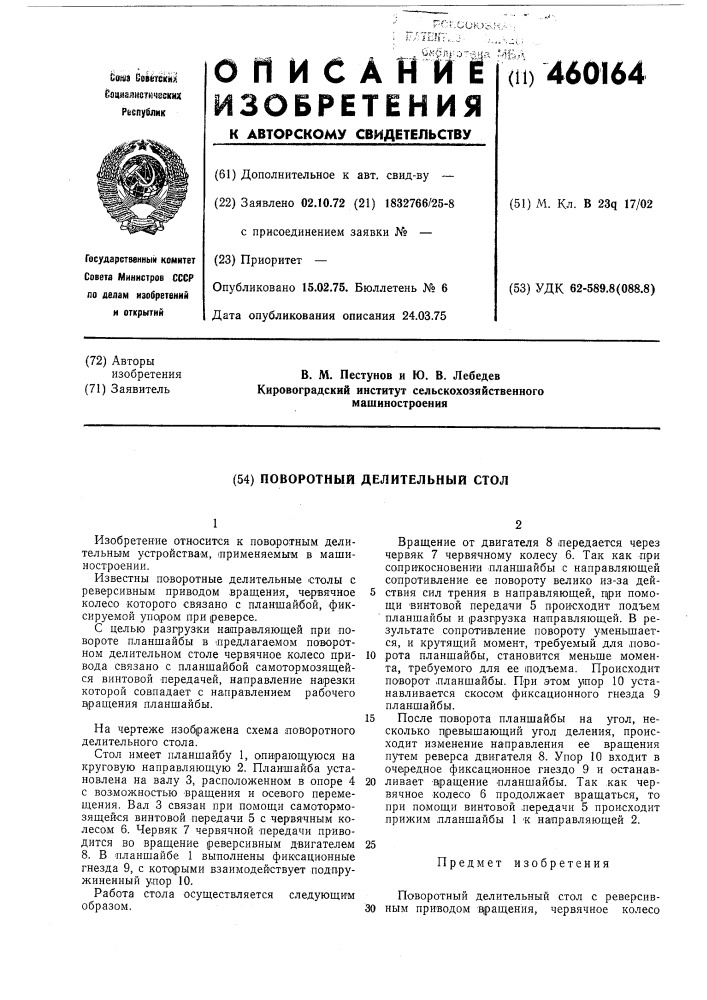 Поворотный делительный (патент 460164)