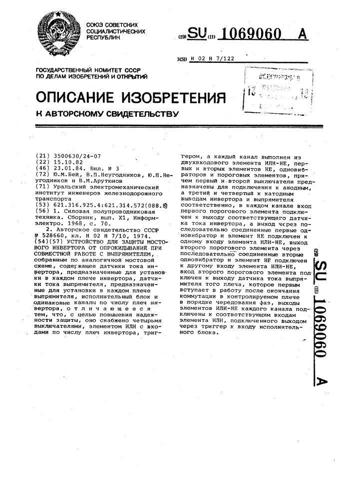 Устройство для защиты мостового инвертора от опрокидываний при совместной работе с выпрямителем (патент 1069060)