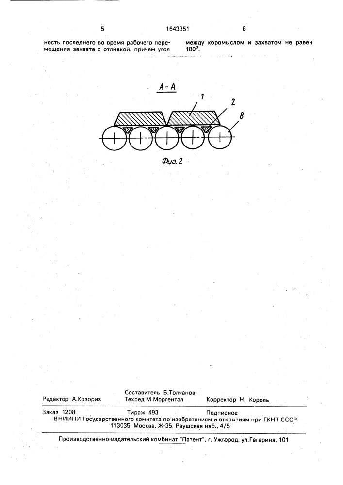 Устройство для передачи отливок (патент 1643351)
