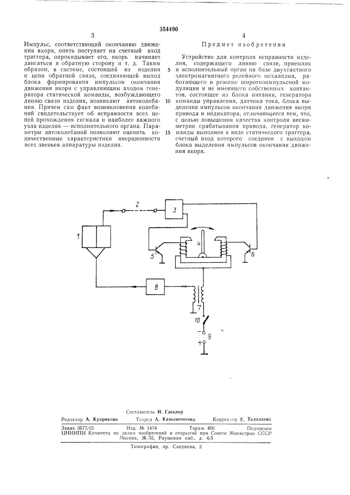 Патент ссср  354490 (патент 354490)