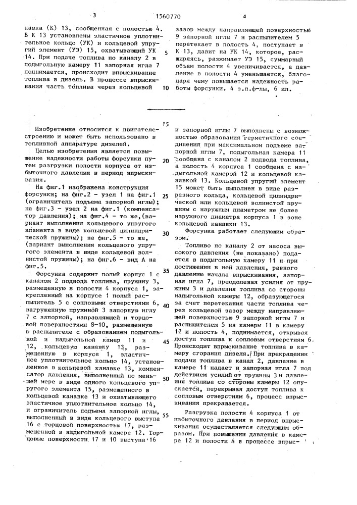 Бессливная форсунка для дизеля (патент 1560770)