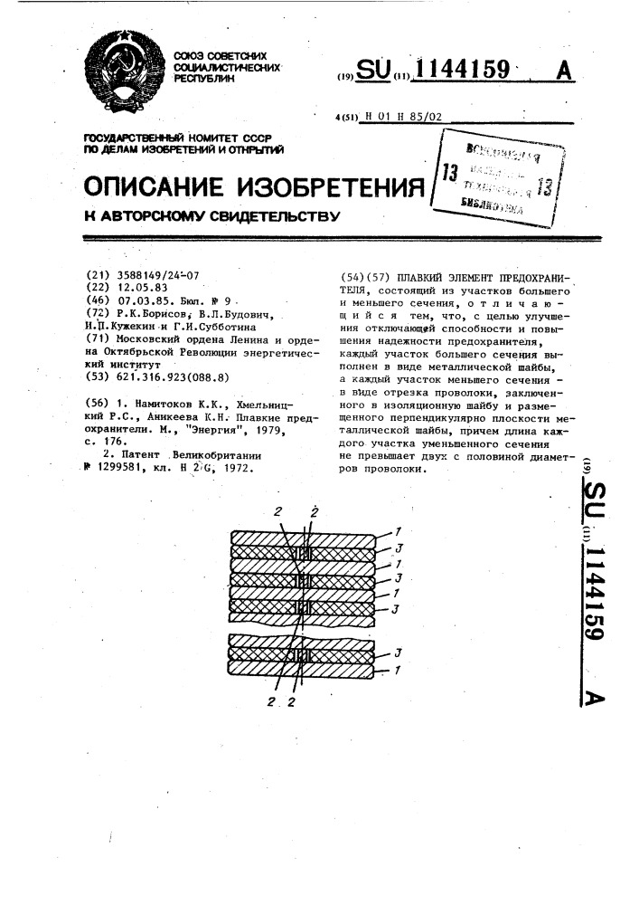 Плавкий элемент предохранителя (патент 1144159)