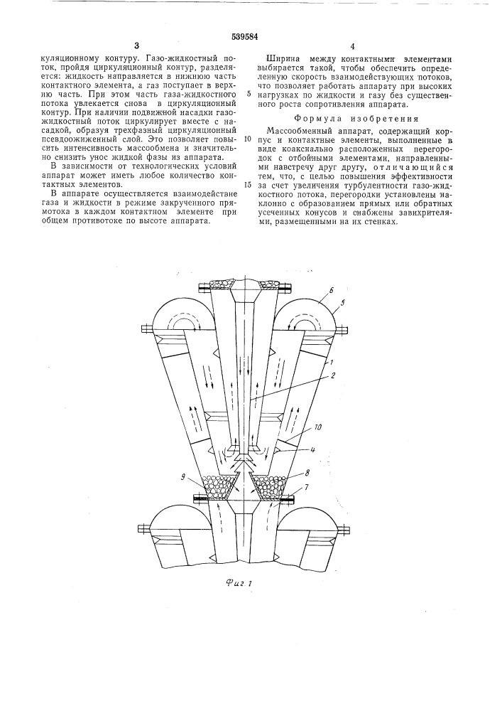 Массообменный аппарат (патент 539584)