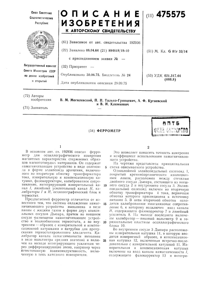 Феррометр (патент 475575)