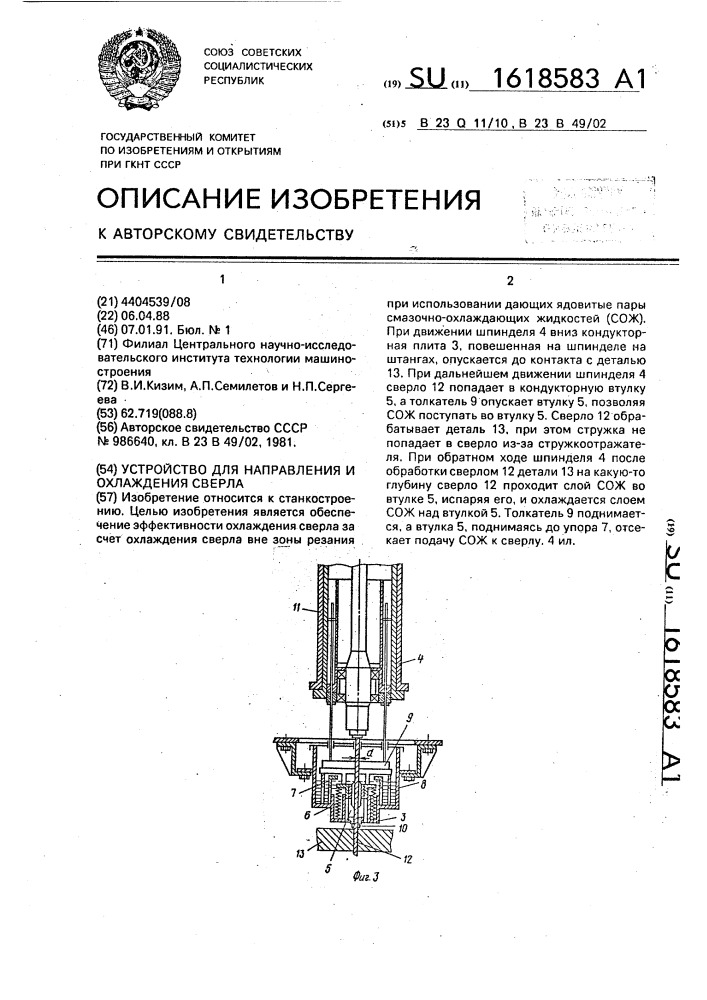 Устройство для направления и охлаждения сверла (патент 1618583)