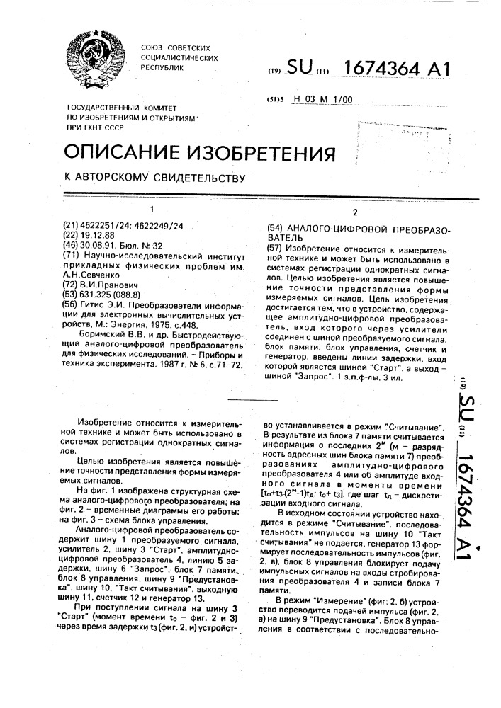 Аналого-цифровой преобразователь (патент 1674364)