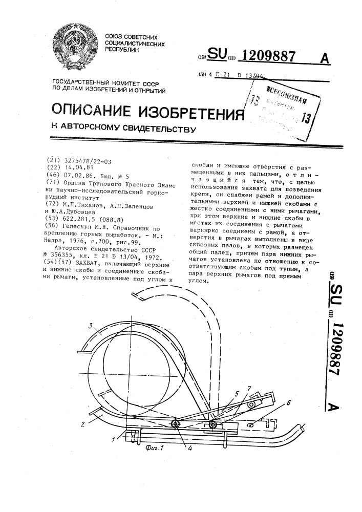 Захват (патент 1209887)