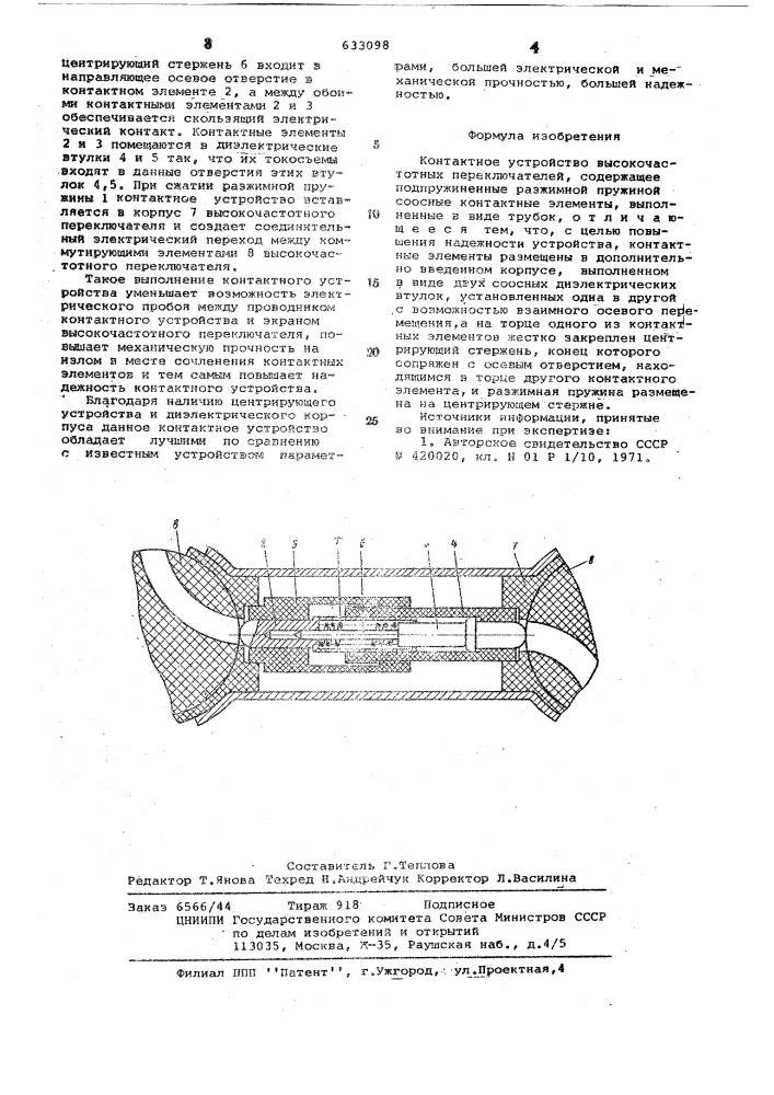 Контактное устройство высокочастотных переключателей (патент 633098)
