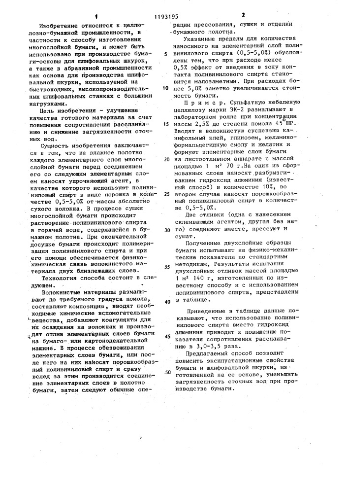 Способ изготовления многослойной бумаги (патент 1193195)