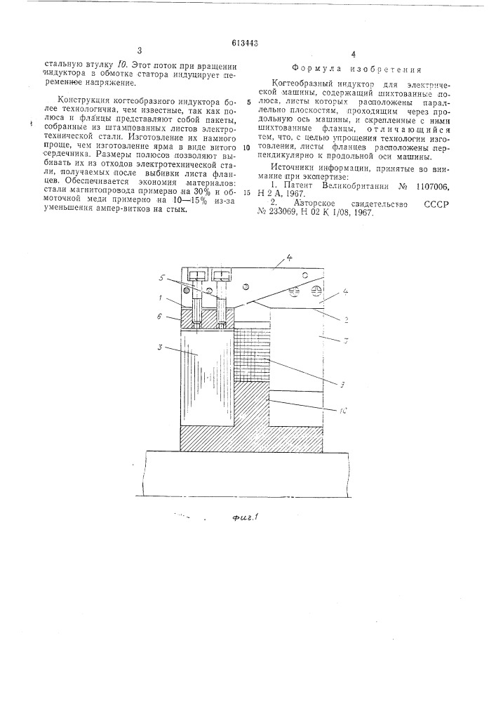 Когтеобразный индуктор для электрической машины (патент 613443)