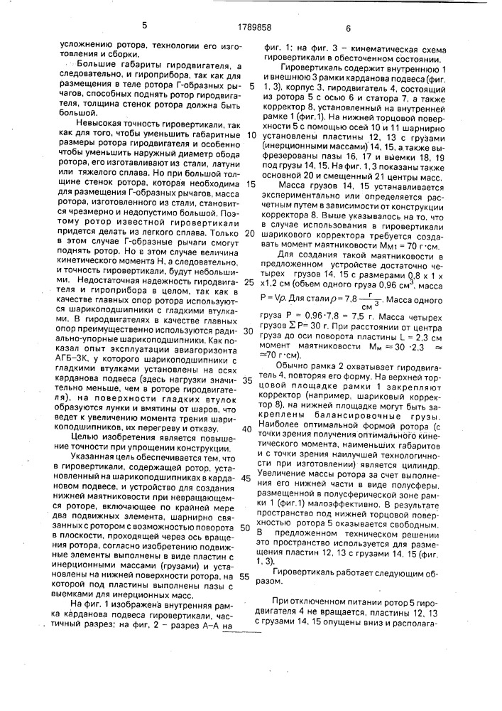 Гировертикаль (патент 1789858)