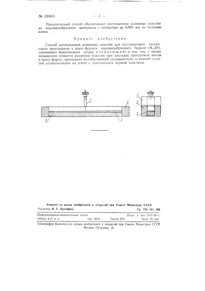 Способ изготовления клиновых пластин для коллиматоров (патент 120645)