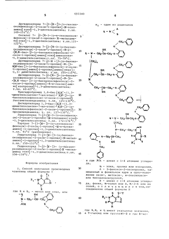 Способ получения производных ксантина или их солей (патент 603340)