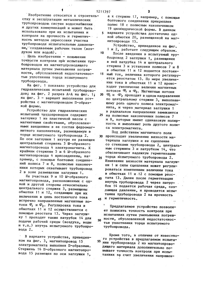 Устройство для гидравлических испытаний трубопроводов (патент 1211397)