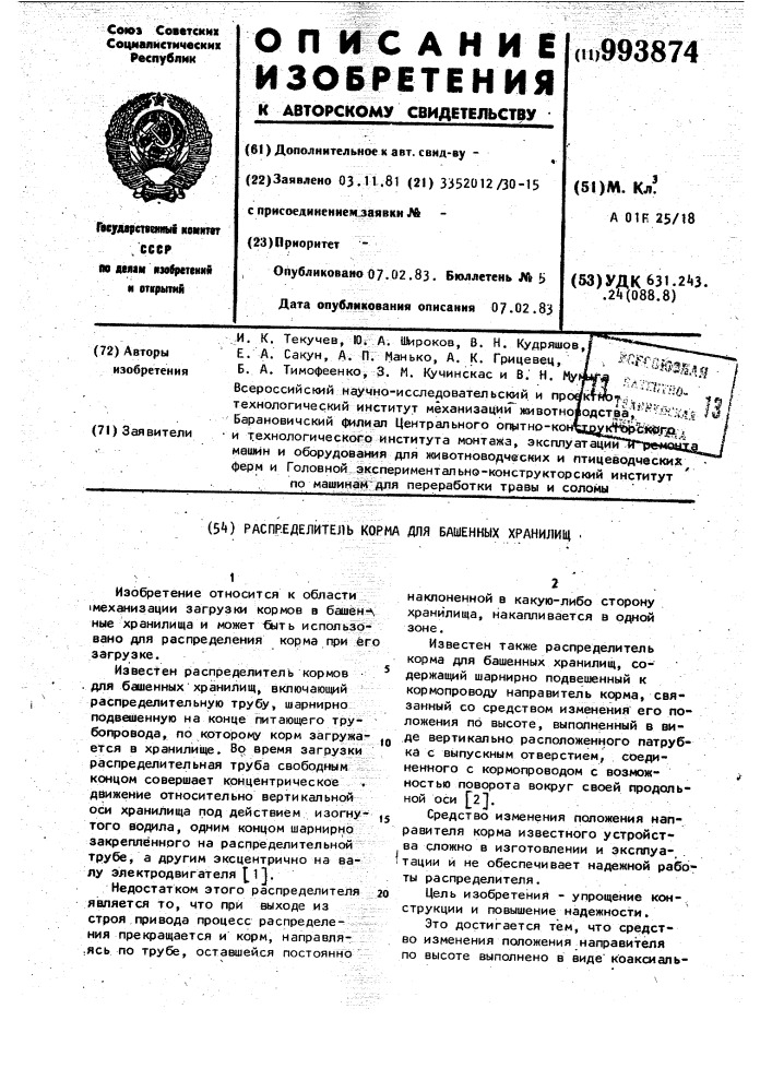 Распределитель корма для башенных хранилищ (патент 993874)