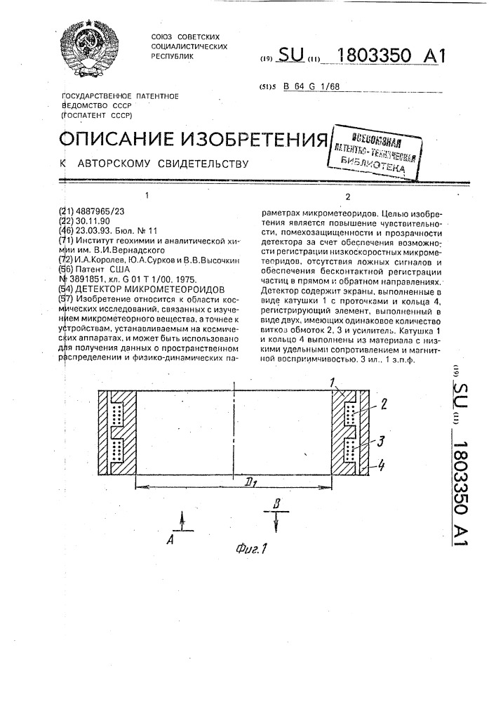 Детектор микрометеороидов (патент 1803350)