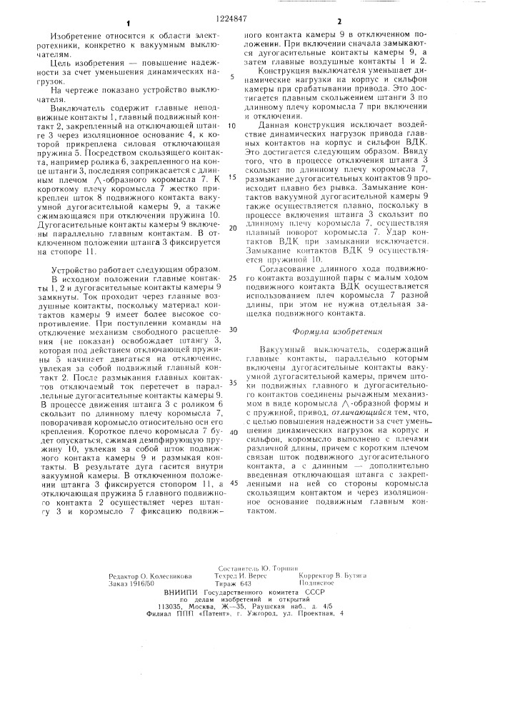 Вакуумный выключатель (патент 1224847)
