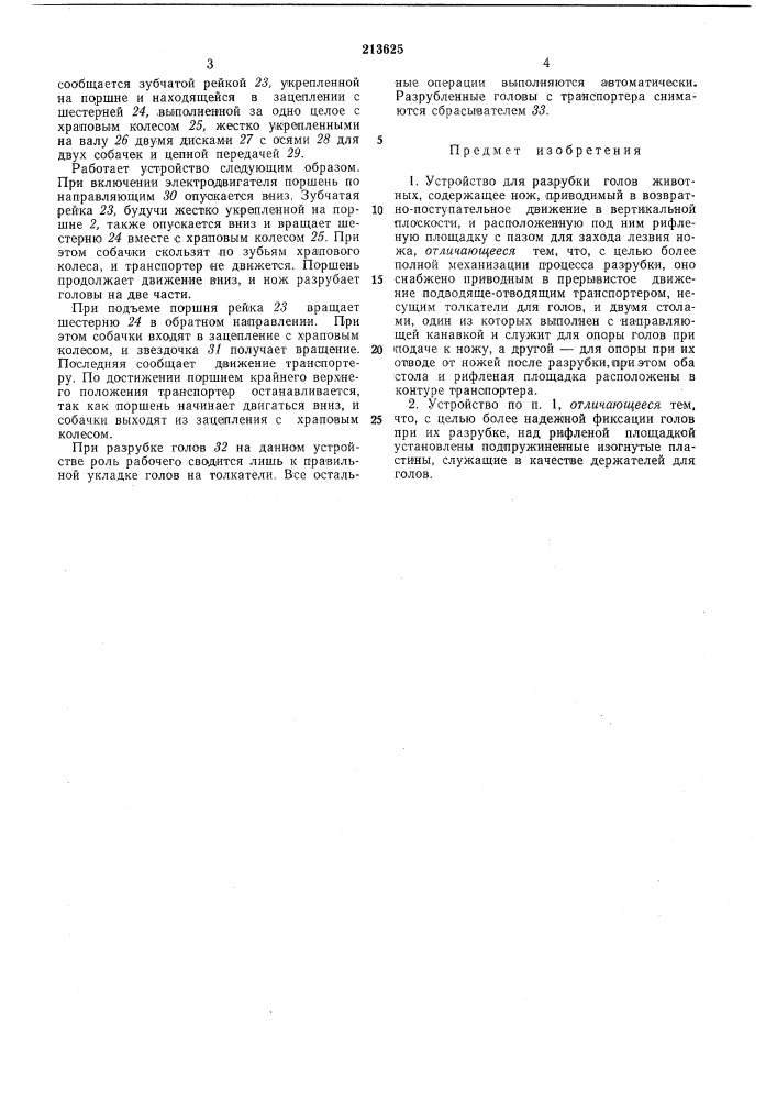 Устройство для разрубки голов животных (патент 213625)