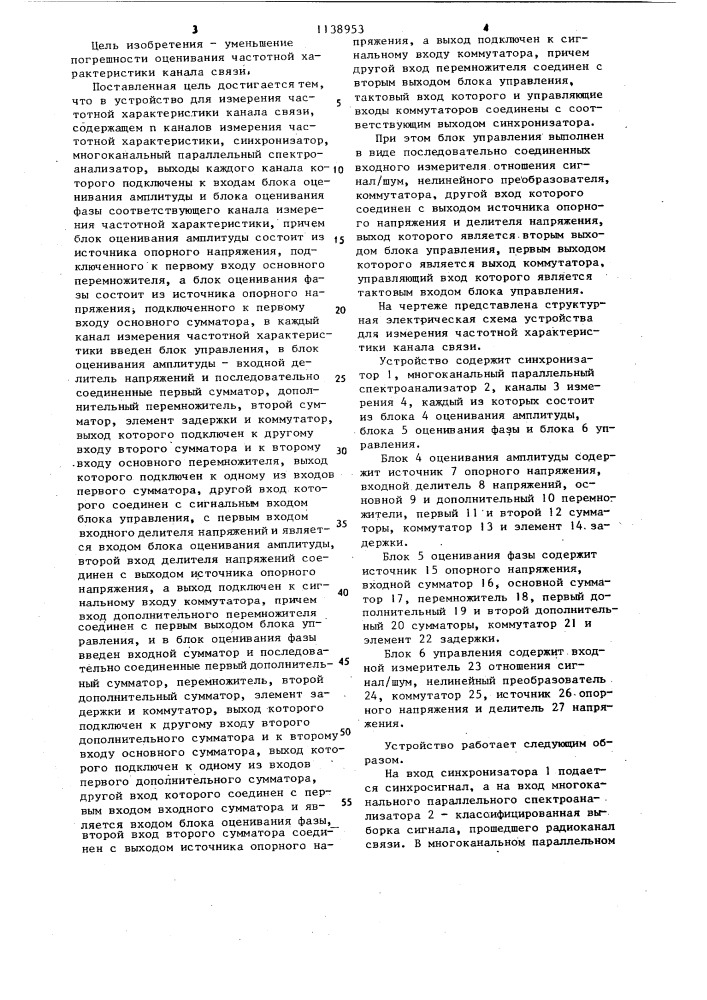 Устройство для измерения частотной характеристики канала связи (патент 1138953)