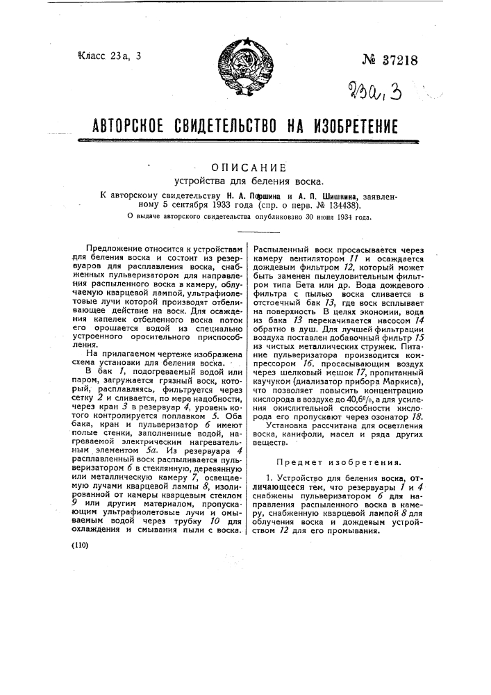 Устройство для беления воска (патент 37218)