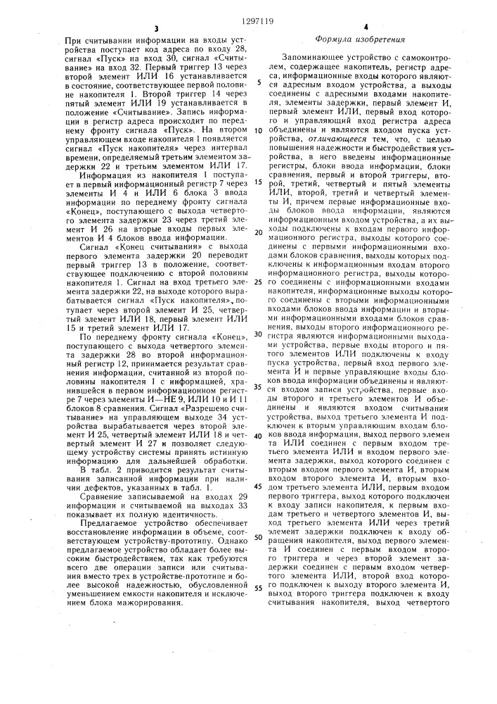 Запоминающее устройство с самоконтролем (патент 1297119)