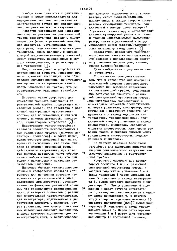 Устройство для измерения эффективной энергии рентгеновского излучения или высокого напряжения на рентгеновской трубке (патент 1133699)