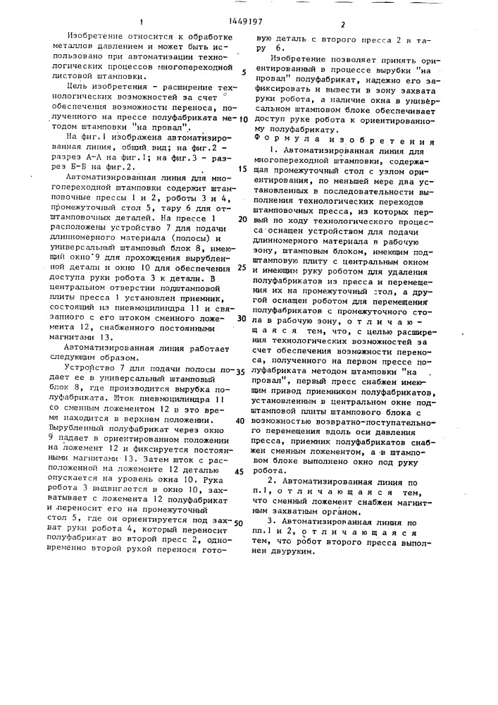 Автоматизированная линия для многопереходной штамповки (патент 1449197)