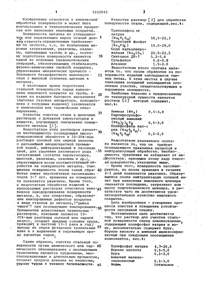 Раствор для очистки стальной поверхности перед эмалированием (патент 1032043)