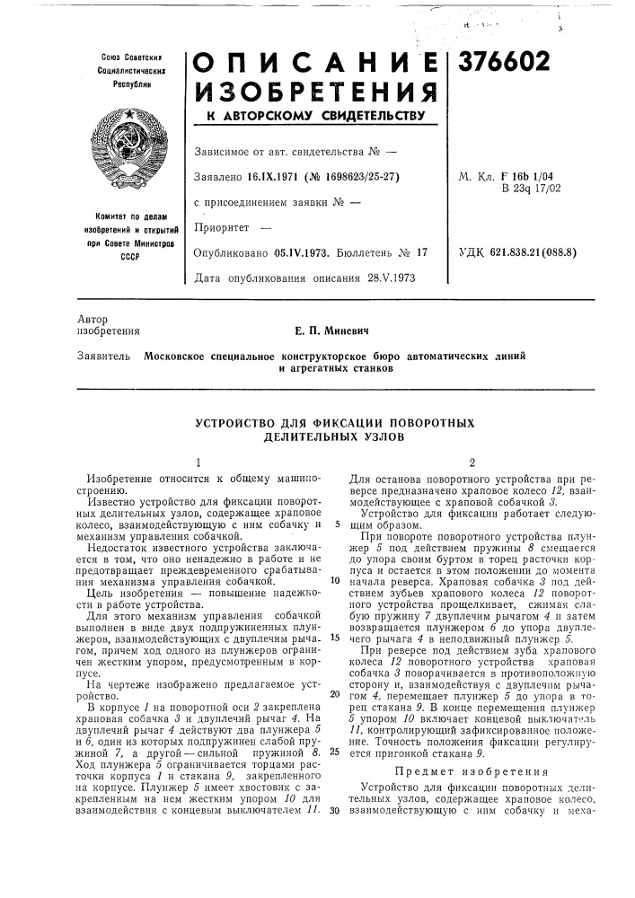 Устройство для фиксации поворотных делительных узлов (патент 376602)