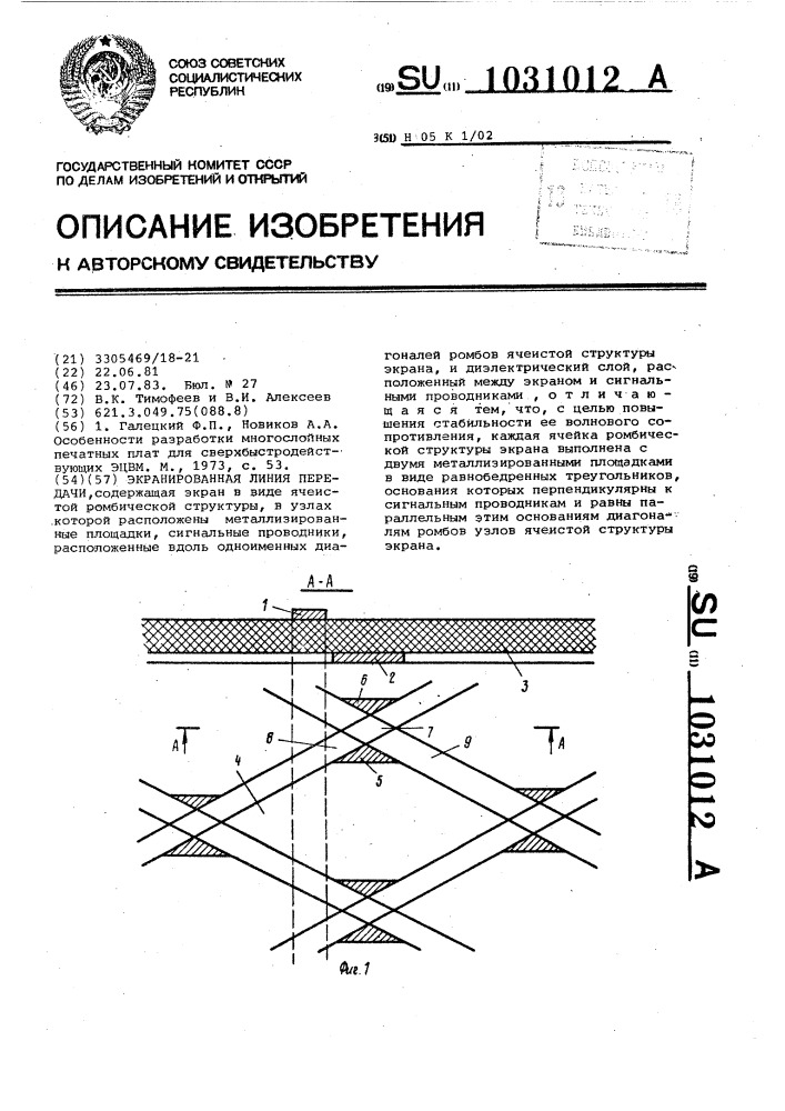 Экранированная линия передачи (патент 1031012)