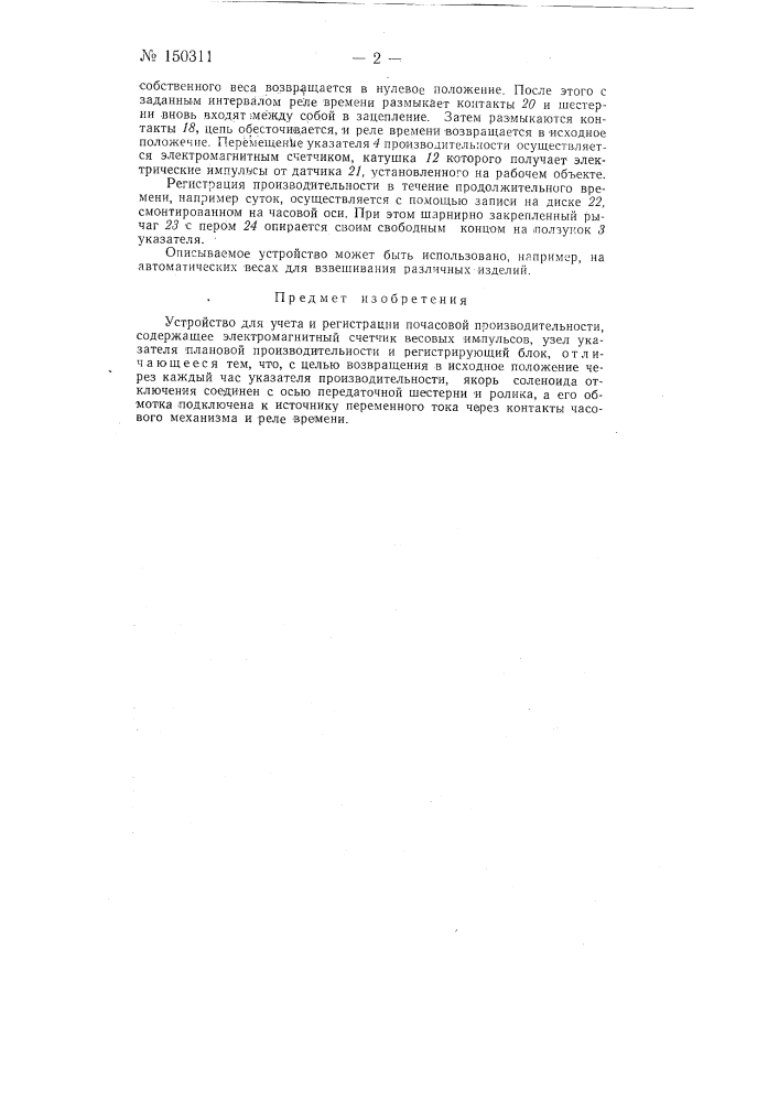 Устройство для учета и регистрации почасовой производительности (патент 150311)