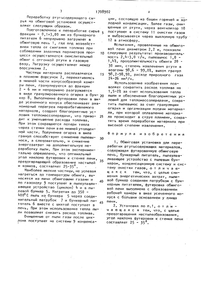 Обжиговая установка для переработки ртутьсодержащих материалов (патент 1708902)